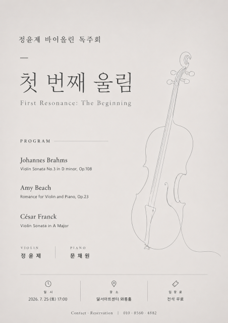 정윤제 바이올린 독주회 <첫 번째 울림: First Resonance: The Beginning> 관련이미지